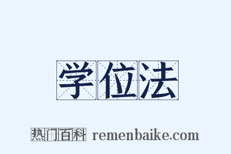 学位法是什么意思的图片